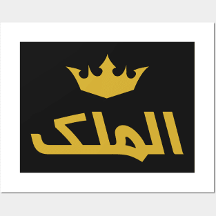 The King (Arabic Calligraphy) Posters and Art